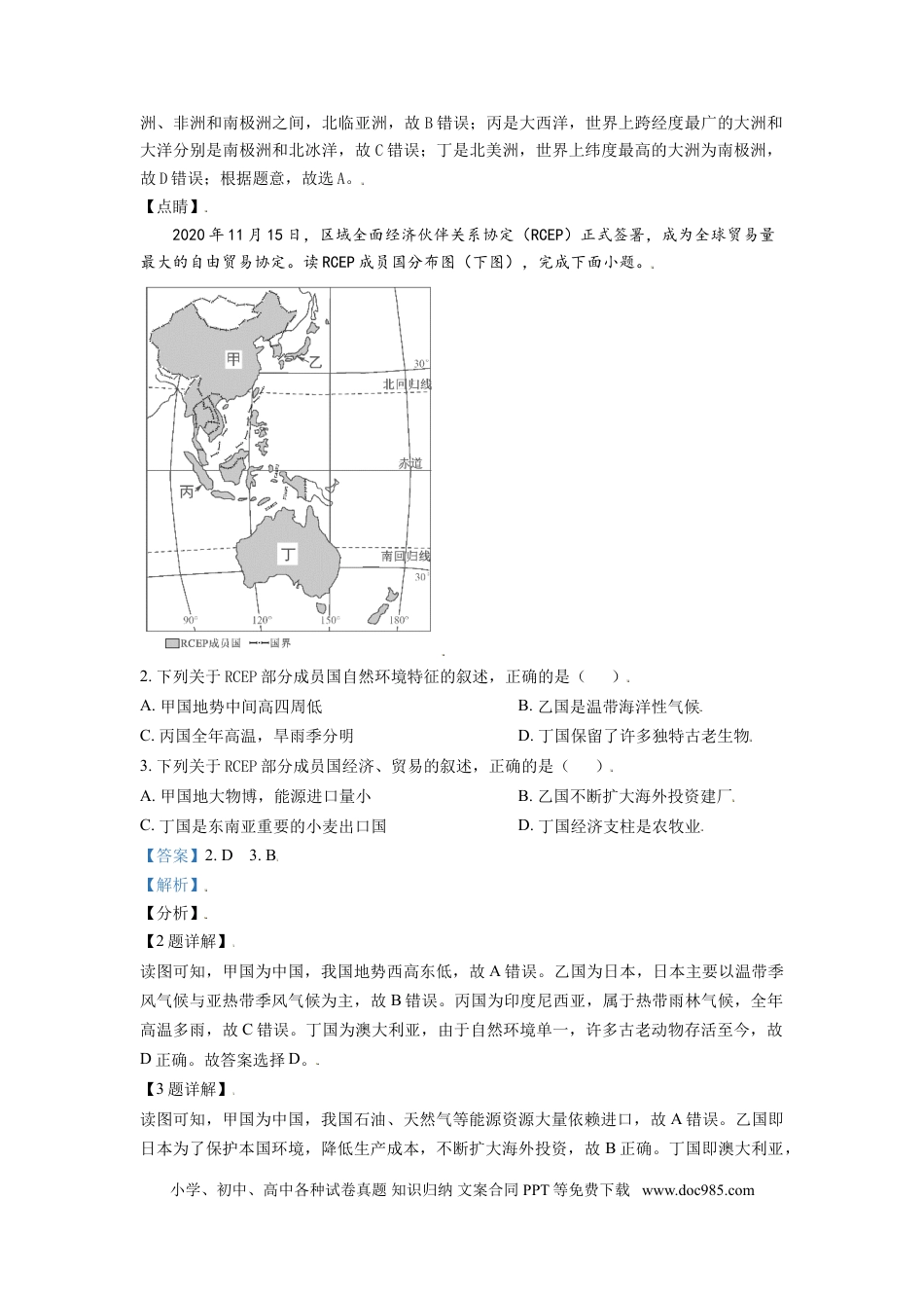 【中考历年真题】山东省东营市2021年中考地理真题（解析版）.doc