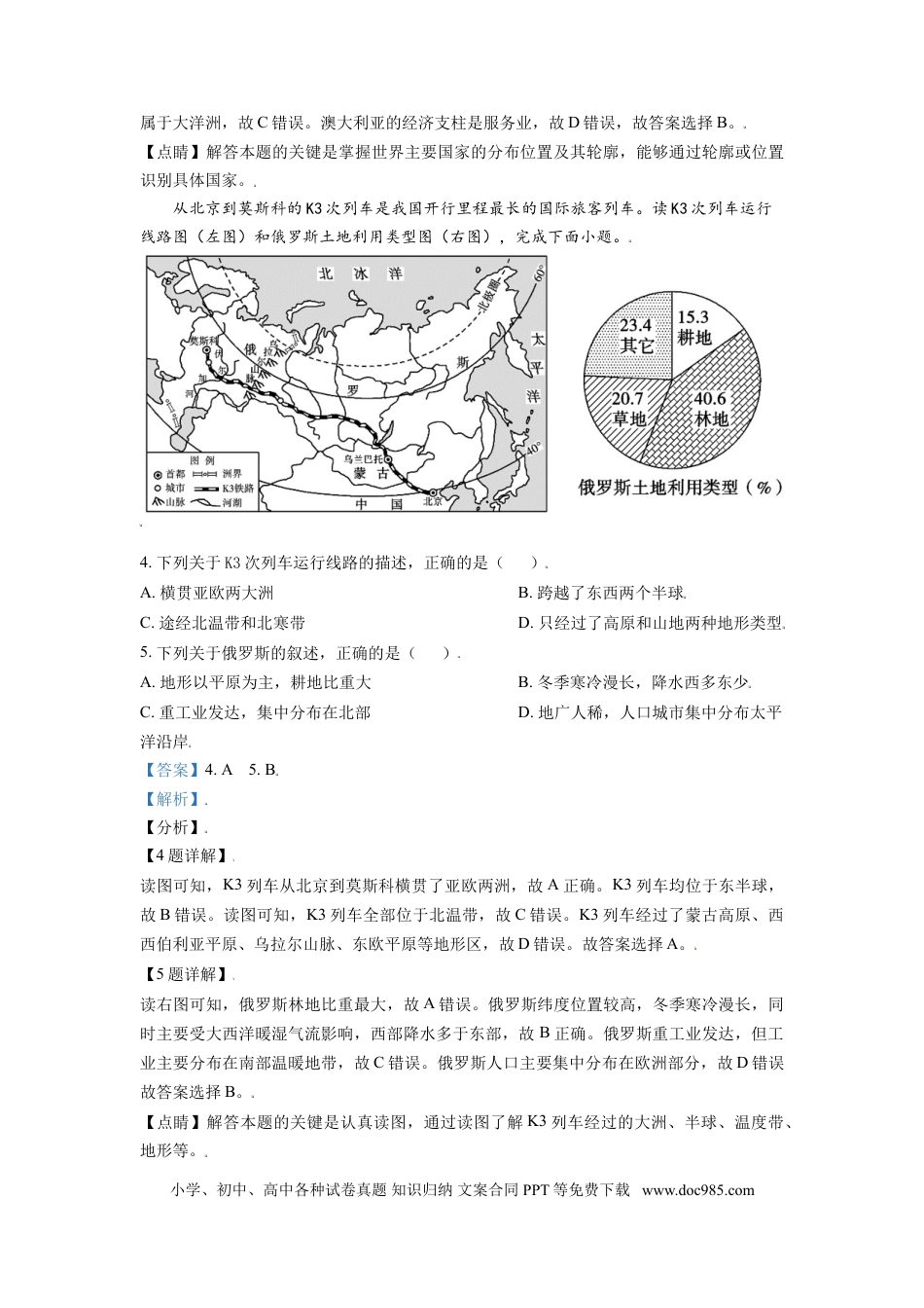 【中考历年真题】山东省东营市2021年中考地理真题（解析版）.doc