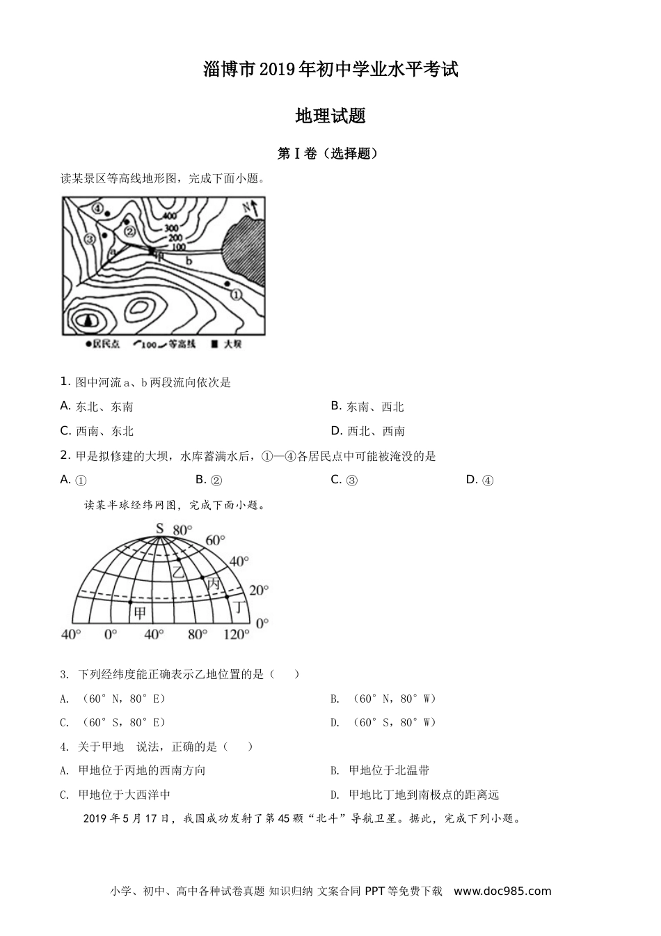 【中考历年真题】精品解析：山东省淄博市2019年中考地理真题（原卷版）.doc