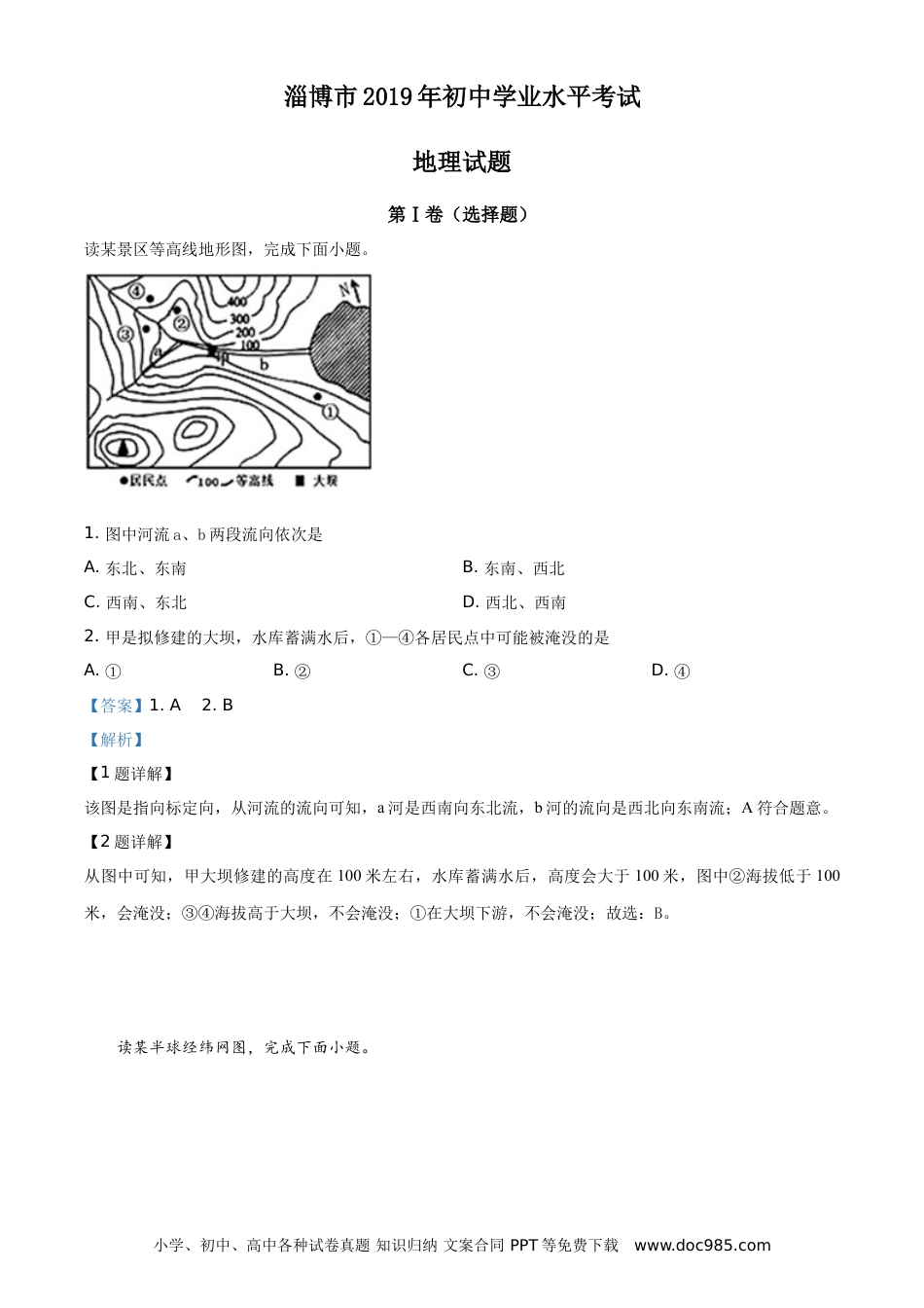【中考历年真题】精品解析：山东省淄博市2019年中考地理真题（解析版）.doc