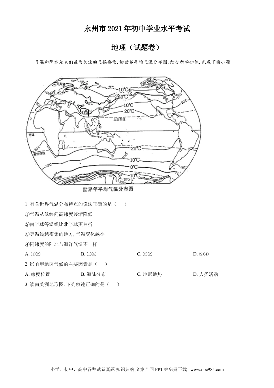 【中考历年真题】精品解析：湖南永州市2021年中考地理真题（原卷版）.doc