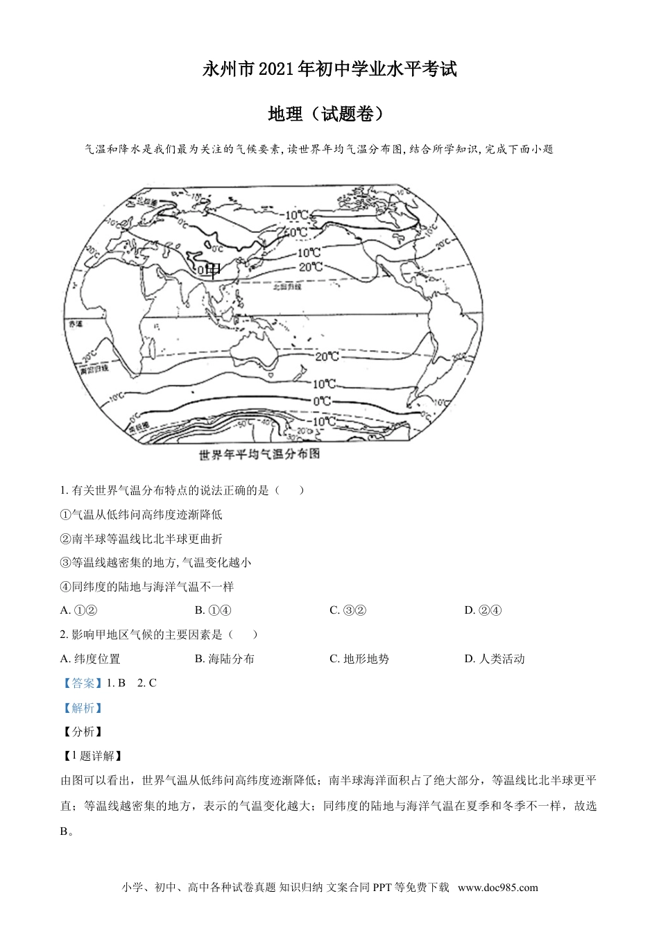【中考历年真题】精品解析：湖南永州市2021年中考地理真题（解析版）.doc