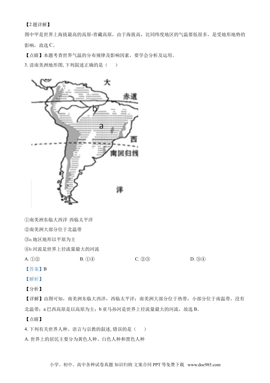 【中考历年真题】精品解析：湖南永州市2021年中考地理真题（解析版）.doc