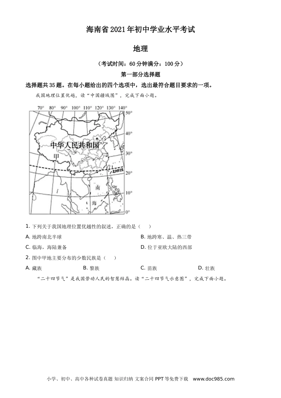 【中考历年真题】精品解析：2021年海南省中考地理真题（原卷版）.doc
