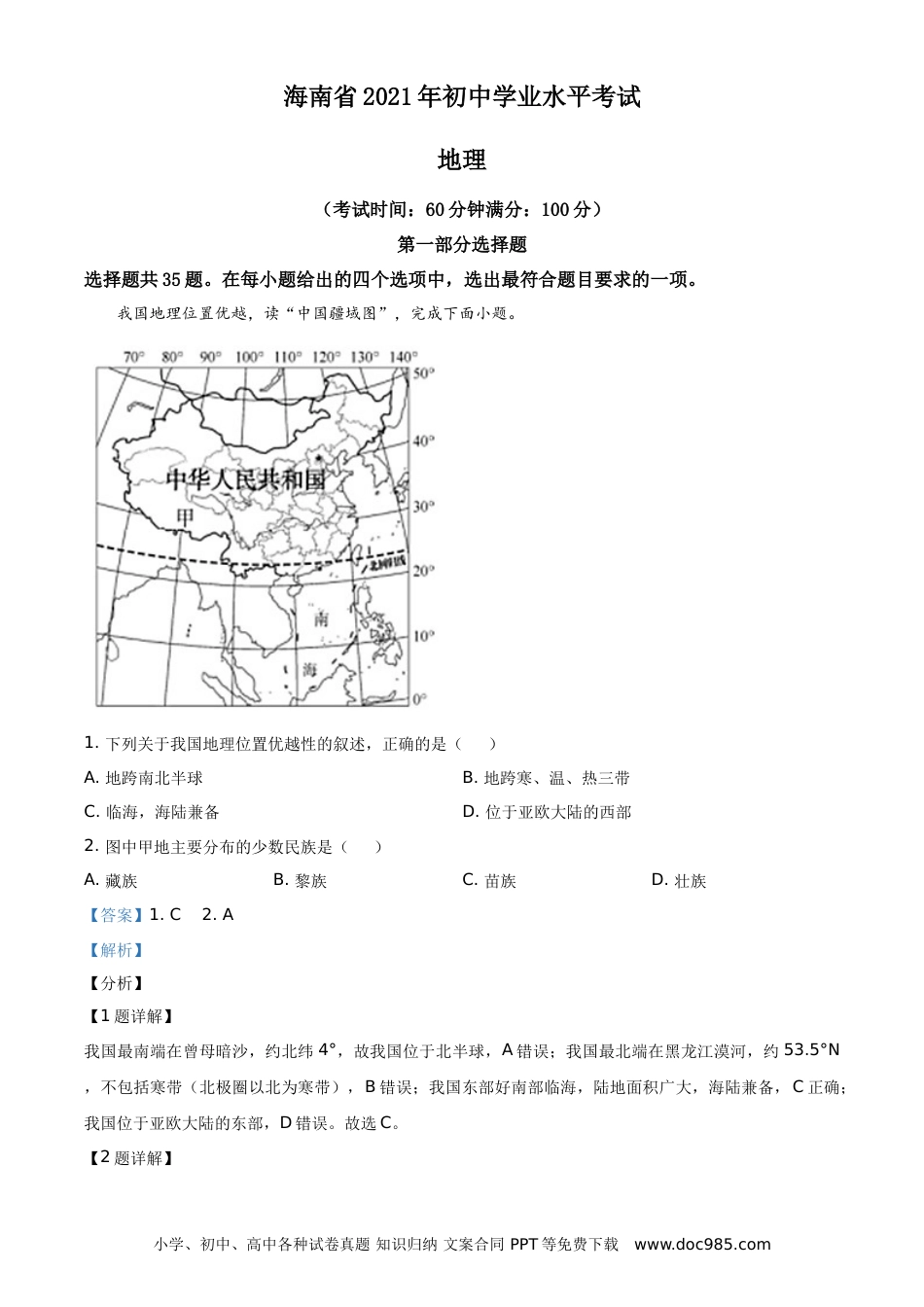 【中考历年真题】精品解析：2021年海南省中考地理真题（解析版）.doc