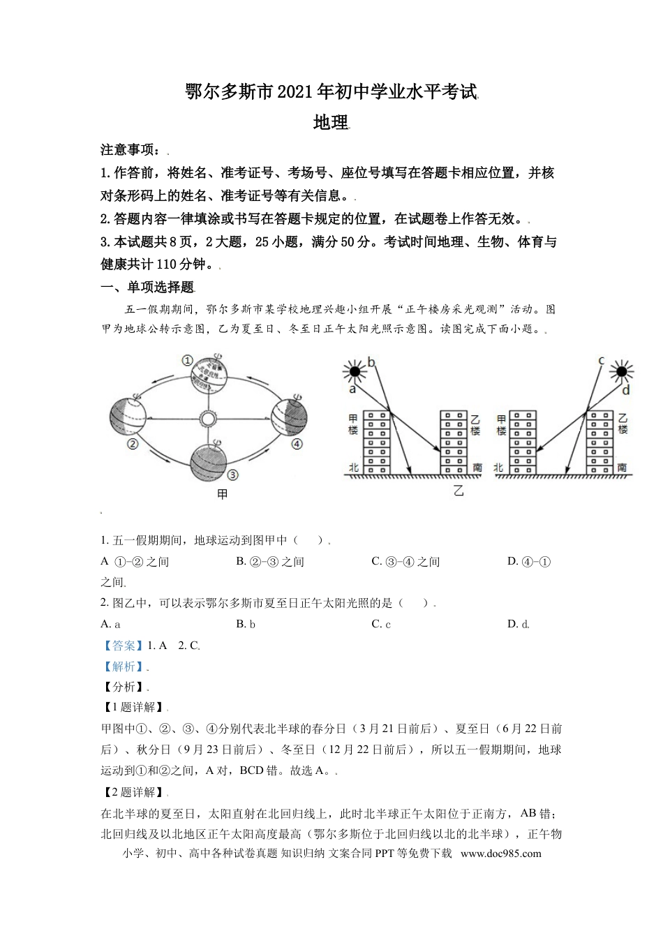 【中考历年真题】内蒙古自治区鄂尔多斯市2021年中考地理真题（解析版）.doc