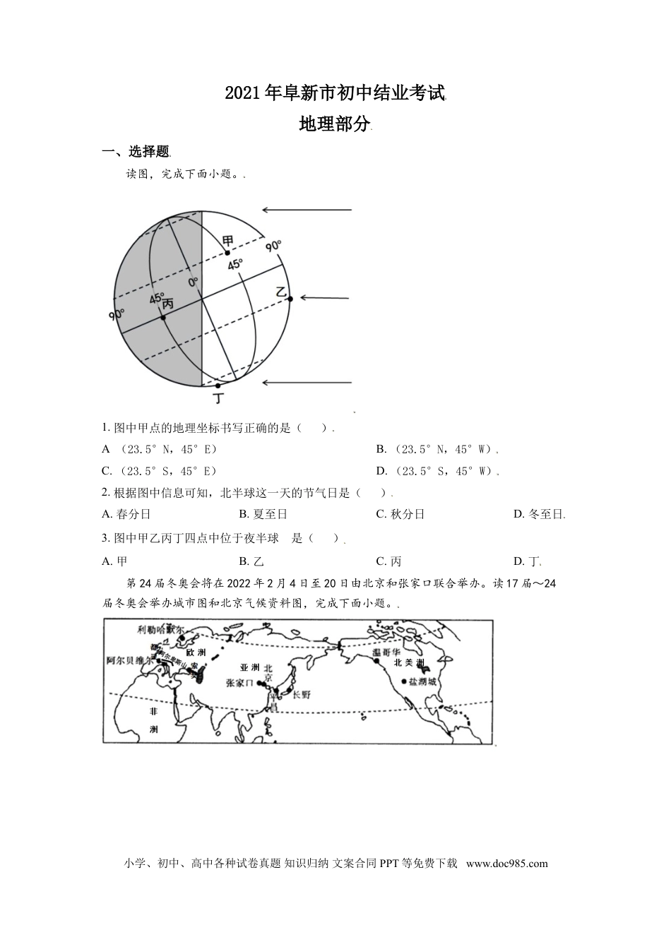 【中考历年真题】辽宁省阜新市2021年中考地理真题（原卷版）.doc
