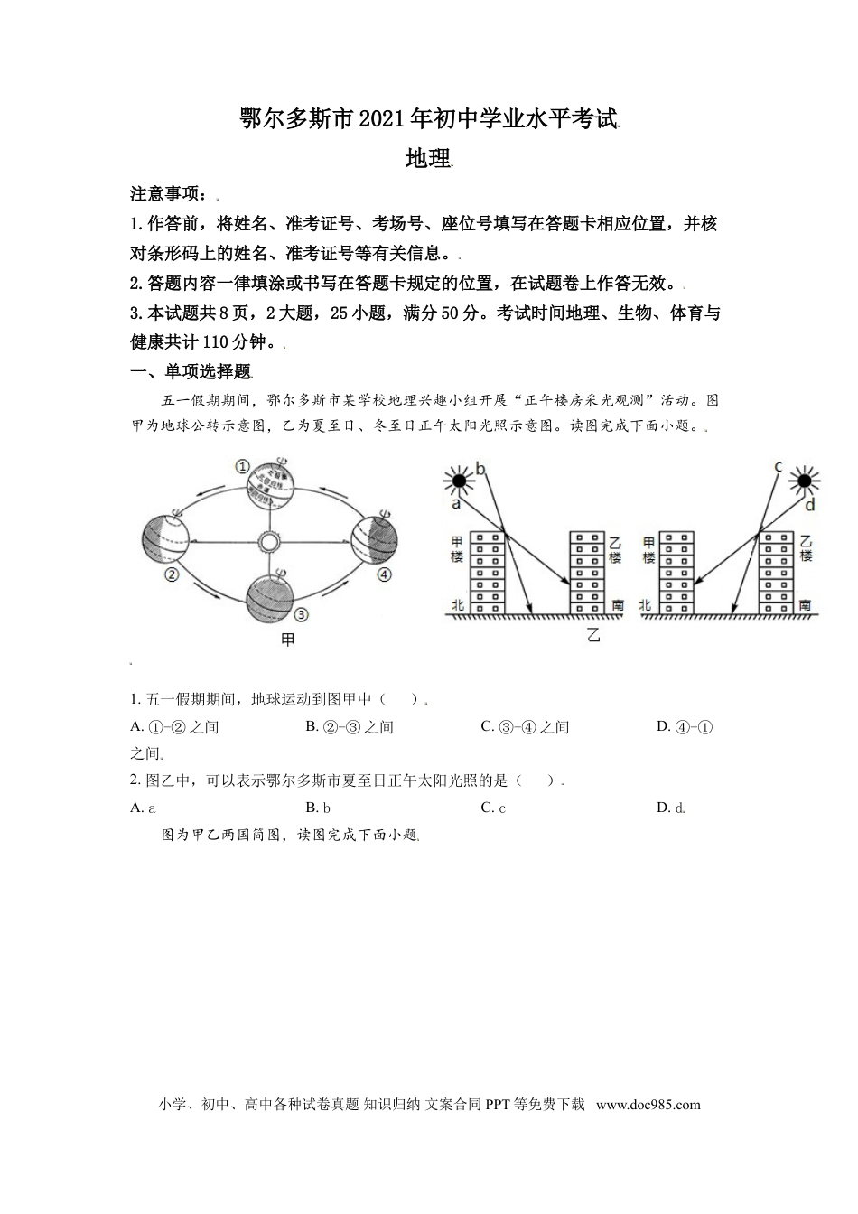 【中考历年真题】内蒙古自治区鄂尔多斯市2021年中考地理真题（原卷版）.doc