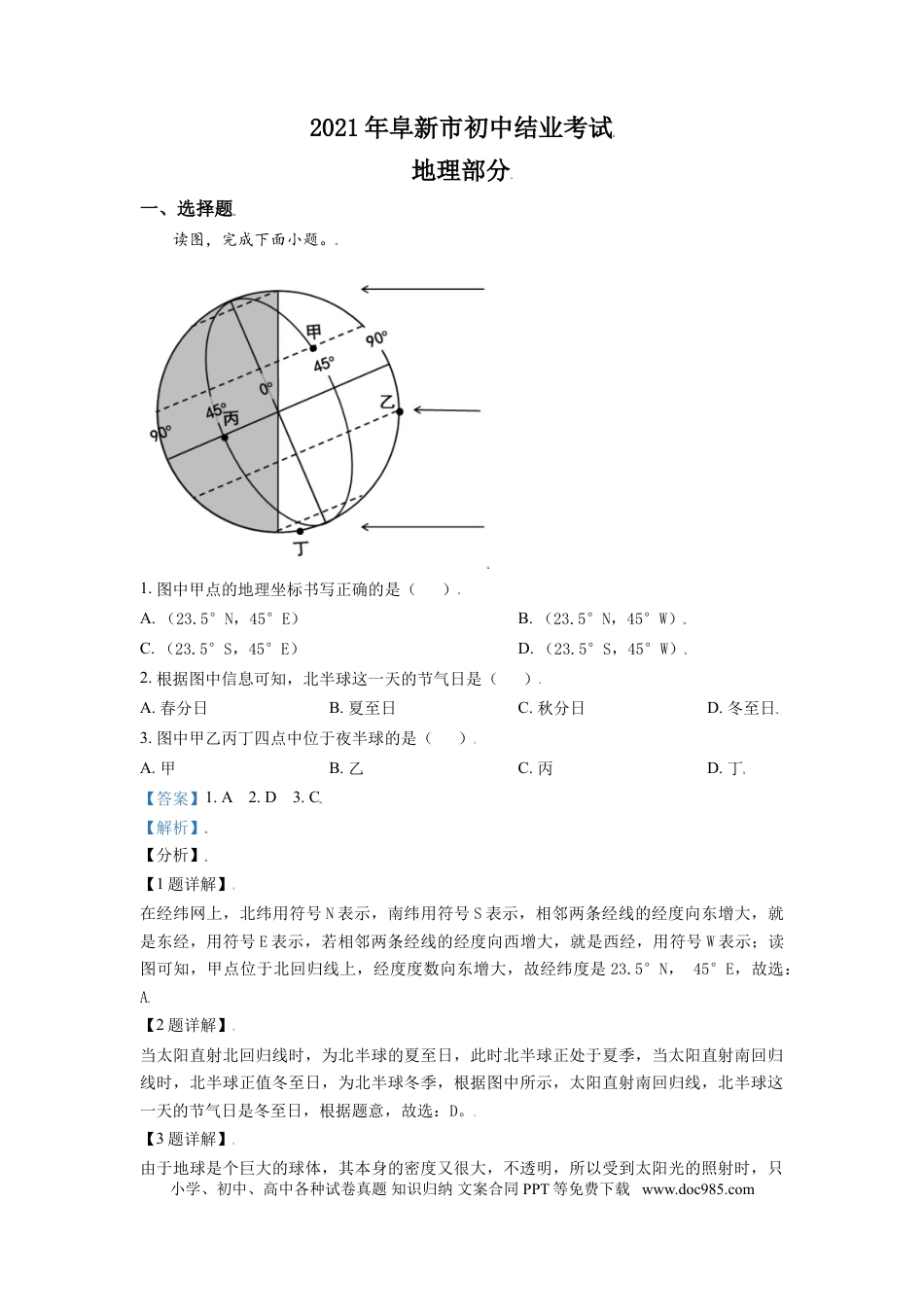 【中考历年真题】辽宁省阜新市2021年中考地理真题（解析版）.doc