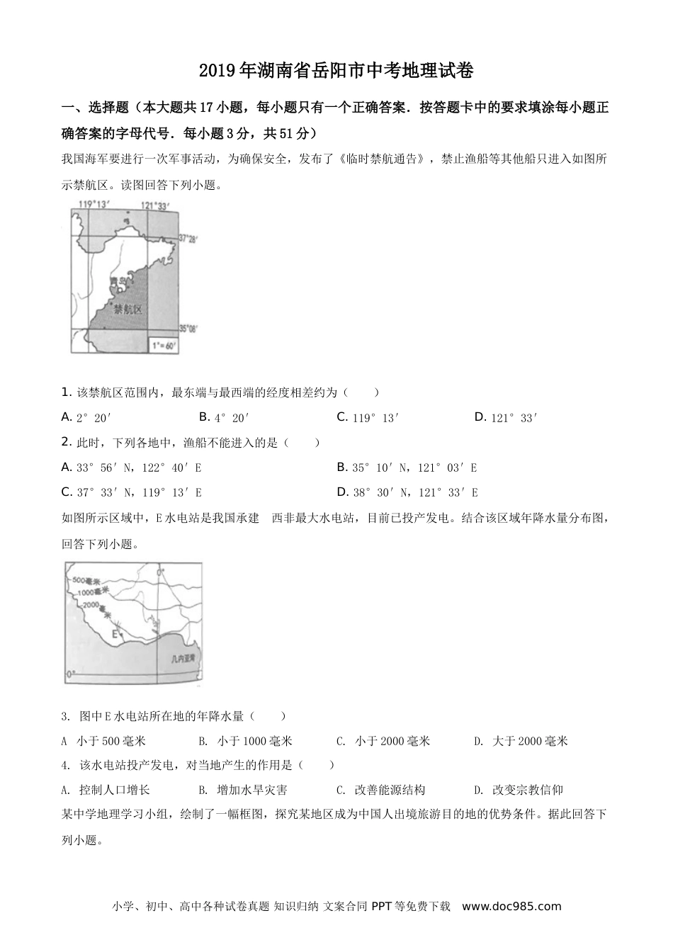 【中考历年真题】2019年湖南省岳阳市中考地理试题（原卷版）.doc
