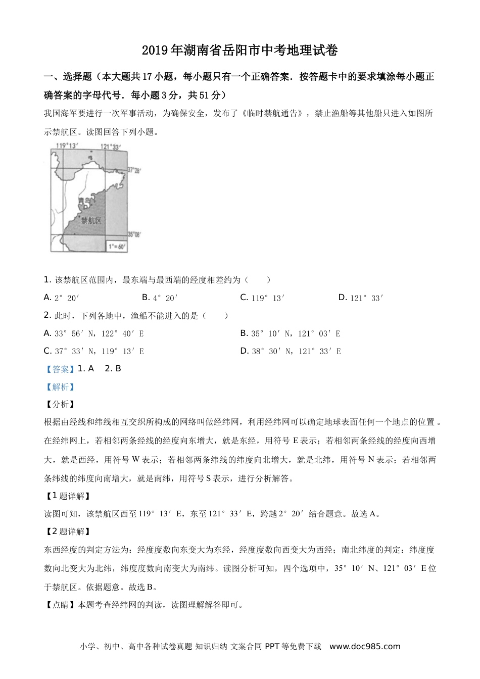 【中考历年真题】2019年湖南省岳阳市中考地理试题（解析版）.doc