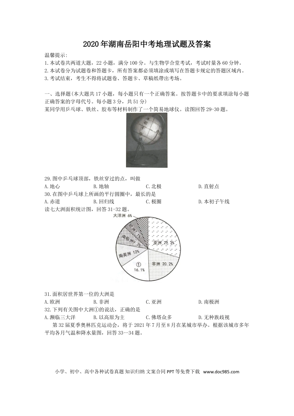 【中考历年真题】2020年湖南岳阳中考地理试题（原卷版）.doc
