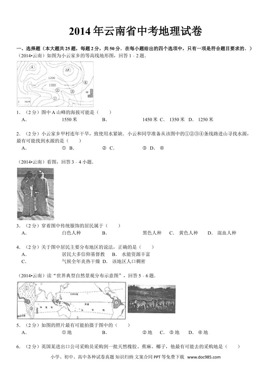 【中考历年真题】2014年云南省中考地理试卷及解析.doc