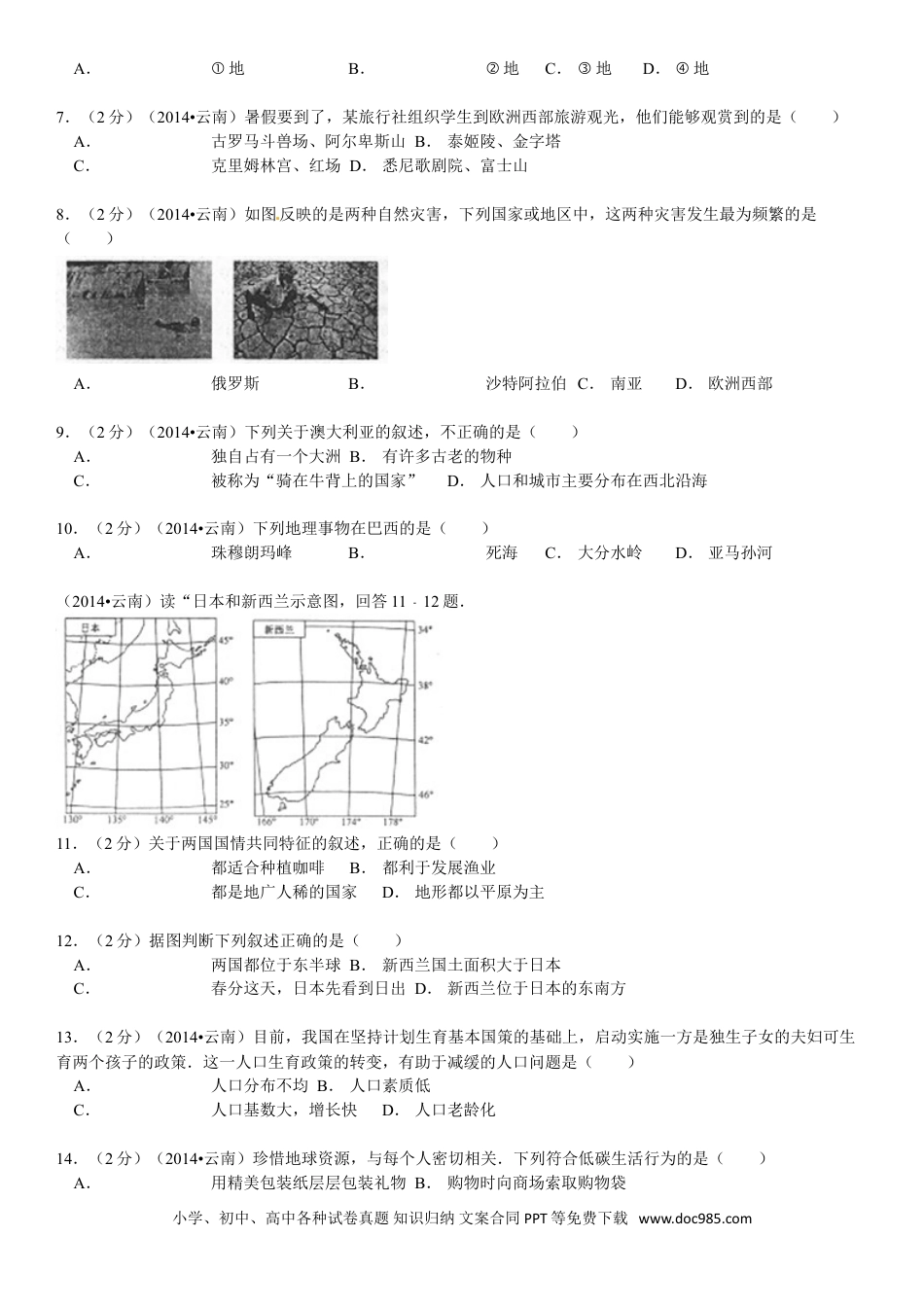 【中考历年真题】2014年云南省中考地理试卷及解析.doc