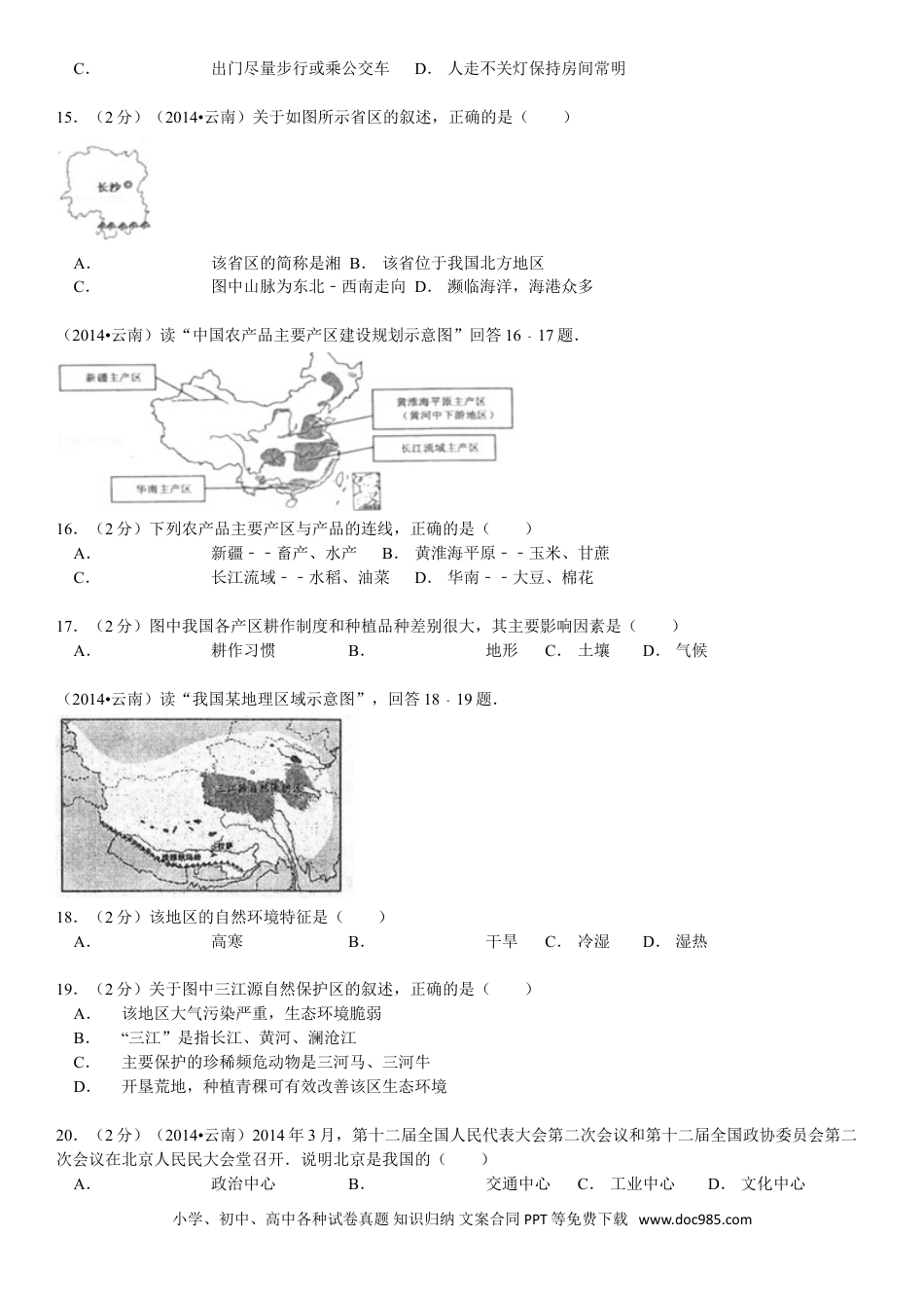 【中考历年真题】2014年云南省中考地理试卷及解析.doc