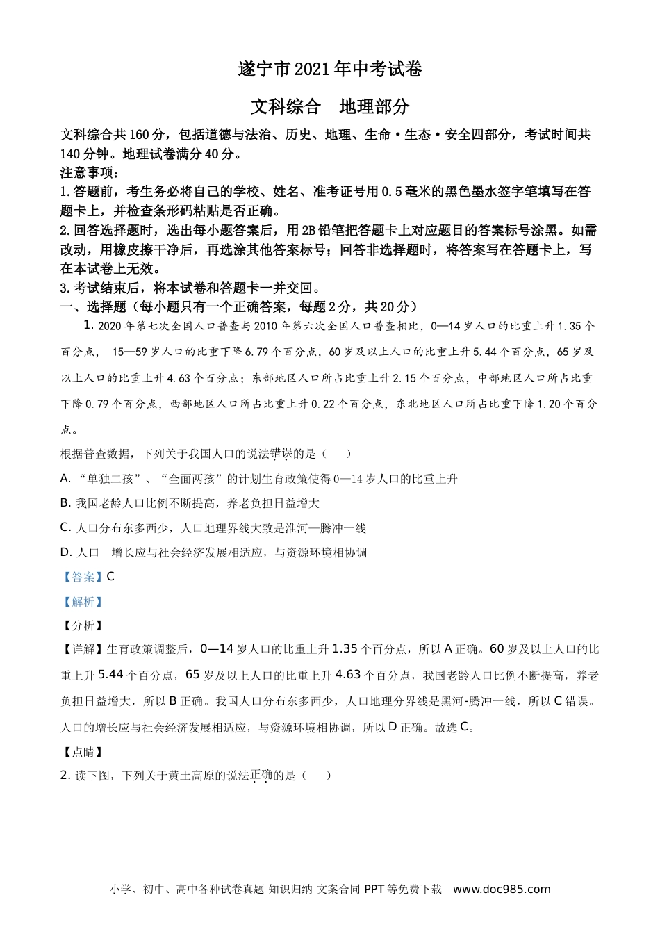 【中考历年真题】四川遂宁市2021年地理中考试卷（教师版）.doc