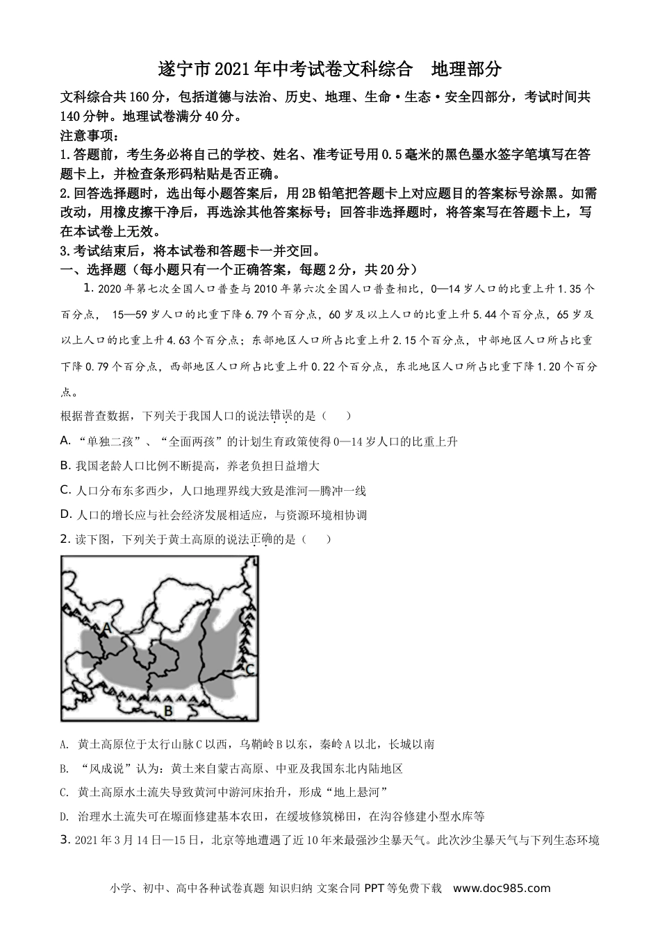 【中考历年真题】四川遂宁市2021年地理中考试卷（学生版）.doc