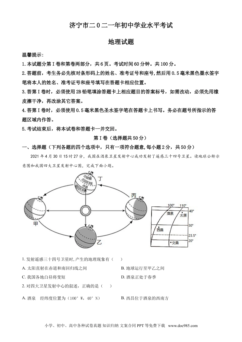 【中考历年真题】山东省济宁市2021年中考地理真题（原卷版）.doc