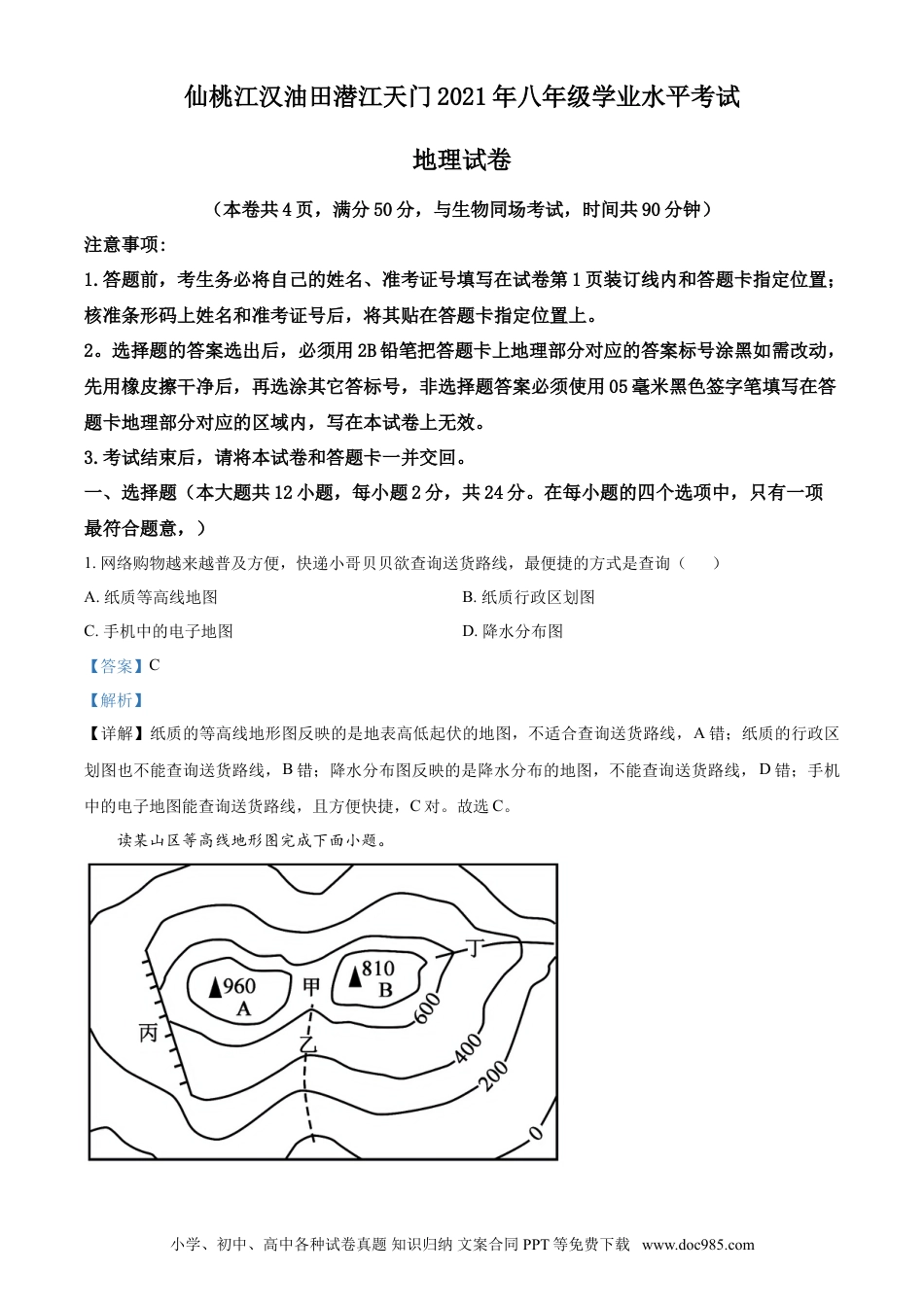 【中考历年真题】湖北仙桃、潜江、江汉油田2021年中考地理真题（解析版）.doc