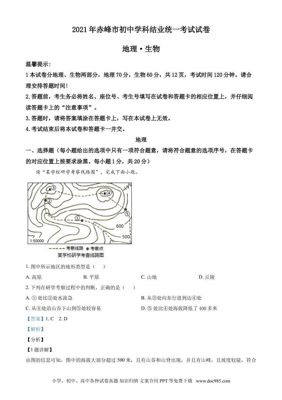 【中考历年真题】内蒙古赤峰市2021年中考地理真题（解析版）.doc