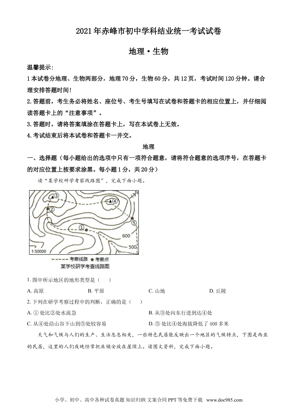 【中考历年真题】内蒙古赤峰市2021年中考地理真题（原卷版）.doc