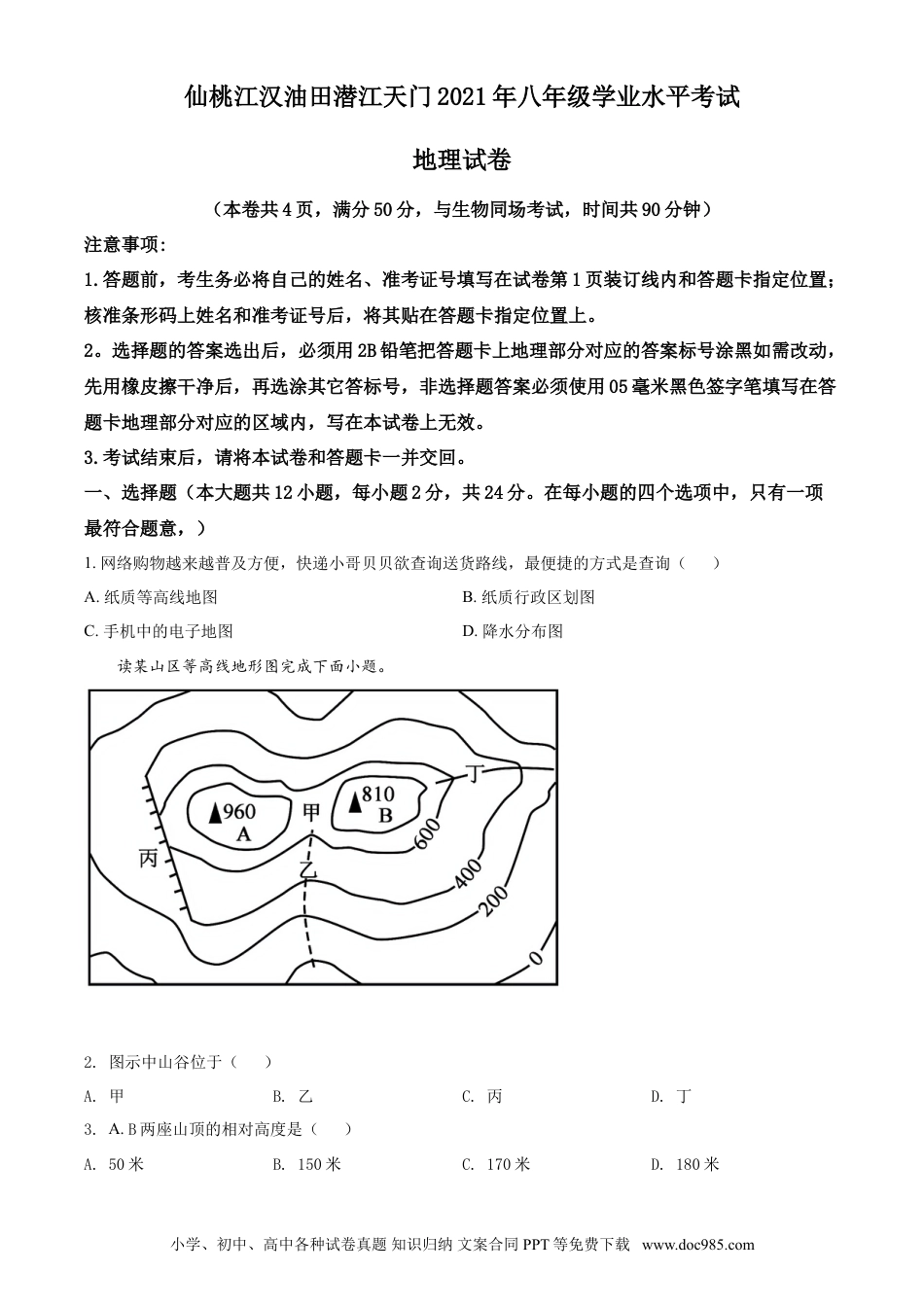 【中考历年真题】湖北仙桃、潜江、江汉油田2021年中考地理真题（原卷版）.doc