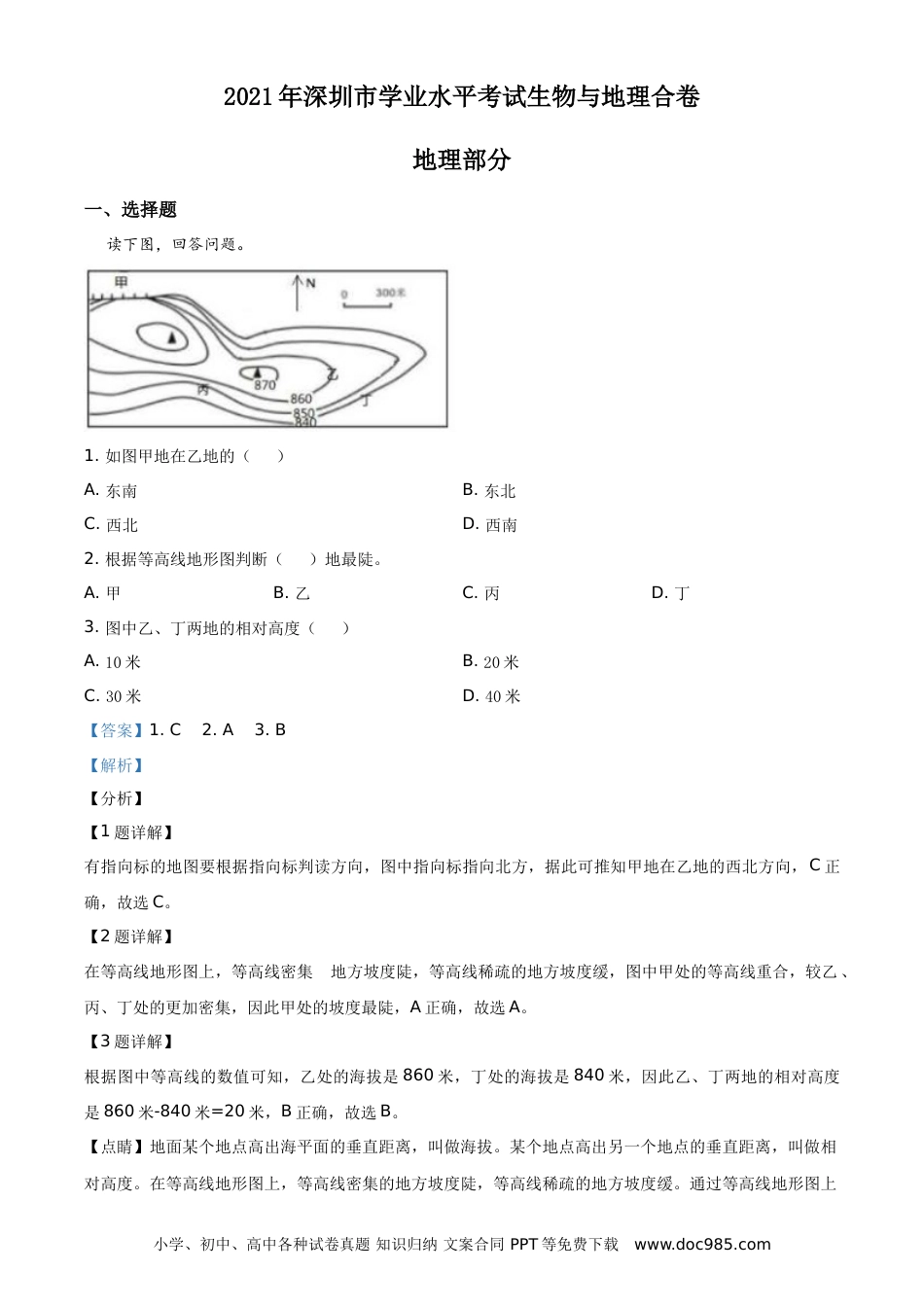【中考历年真题】2021年广东省深圳市中考地理真题（解析版）.doc