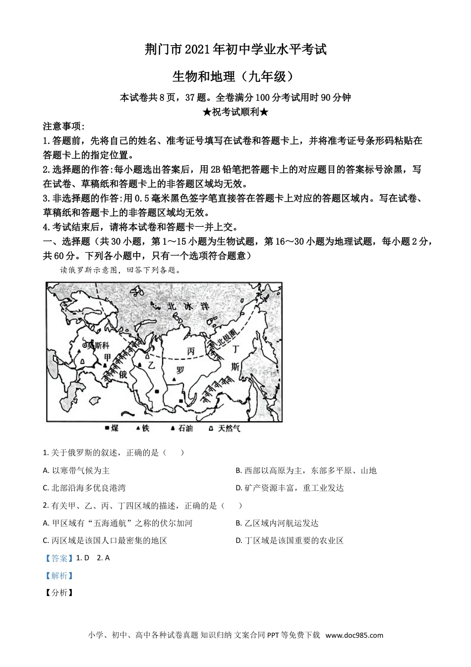 【中考历年真题】湖北省荆门市2021年中考地理真题（九年级）（解析版）.doc