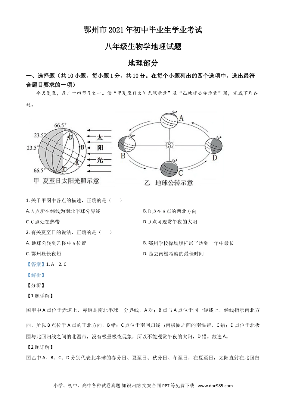 【中考历年真题】湖北省鄂州市2021年中考地理真题（解析版）.doc