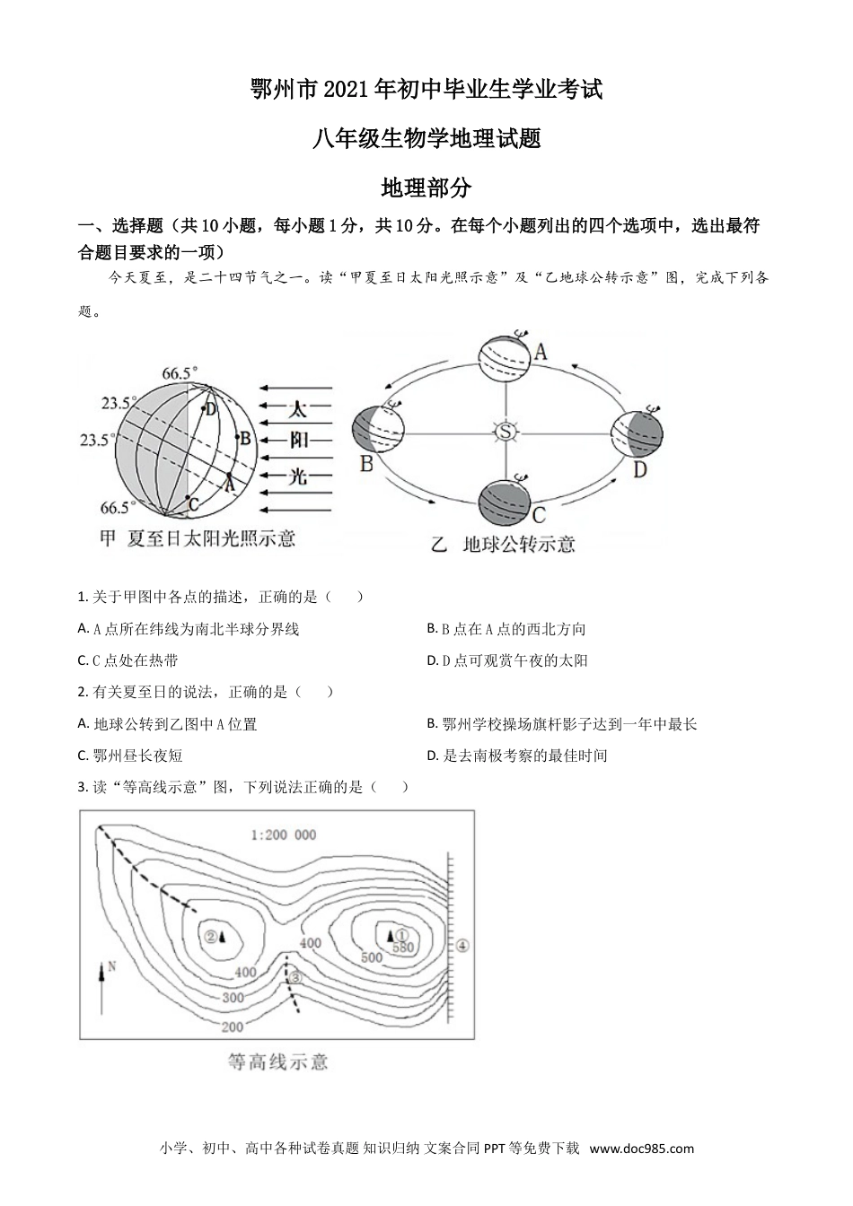 【中考历年真题】湖北省鄂州市2021年中考地理真题（原卷版）.doc