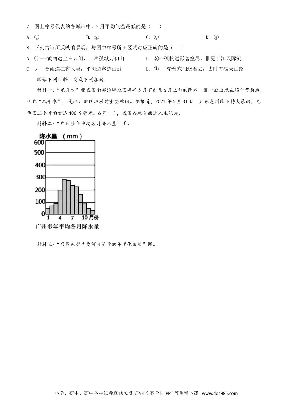 【中考历年真题】湖北省鄂州市2021年中考地理真题（原卷版）.doc