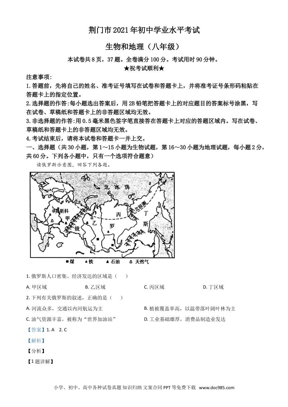 【中考历年真题】湖北省荆门市2021年中考地理真题（八年级）（解析版）.doc
