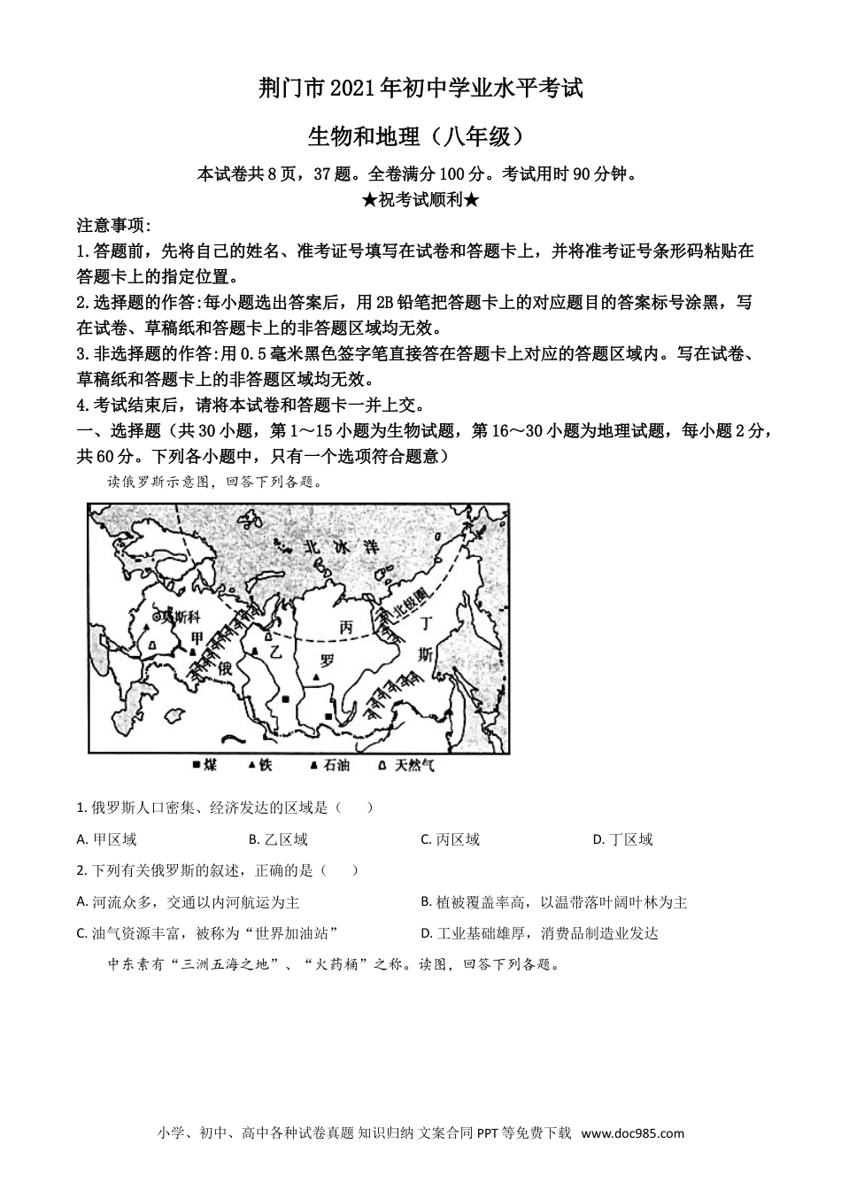 【中考历年真题】湖北省荆门市2021年中考地理真题（八年级）（原卷版）.doc