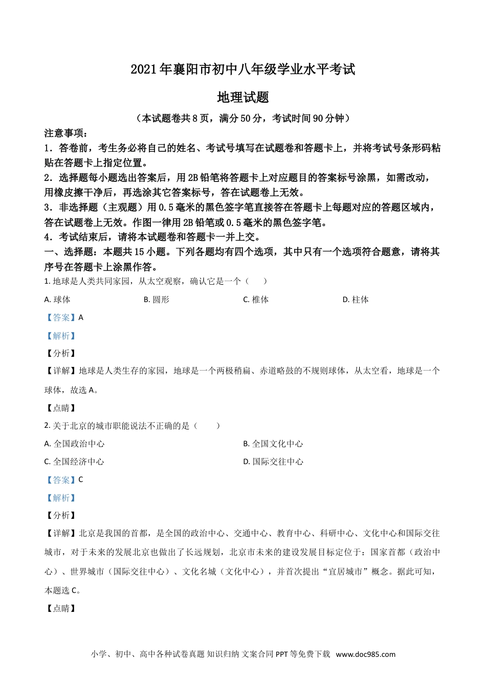 【中考历年真题】湖北省襄阳市2021年中考地理真题（解析版）.doc