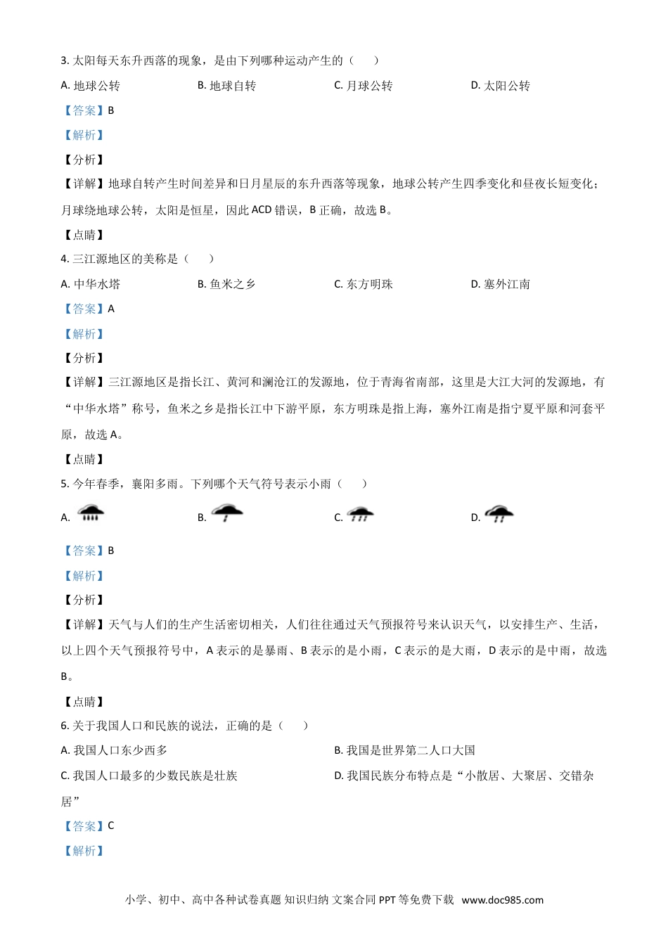【中考历年真题】湖北省襄阳市2021年中考地理真题（解析版）.doc