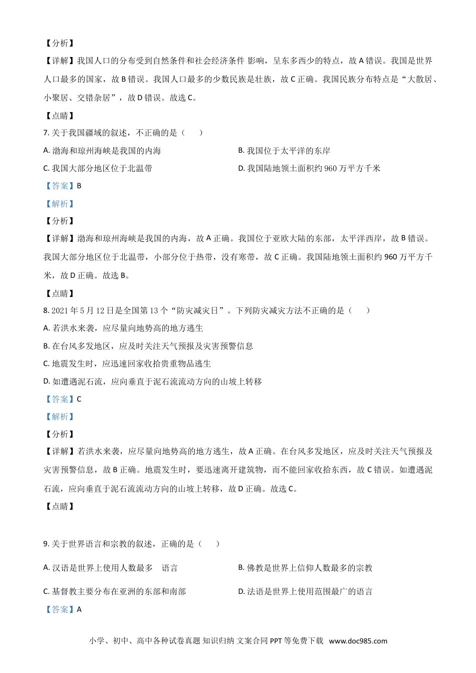 【中考历年真题】湖北省襄阳市2021年中考地理真题（解析版）.doc