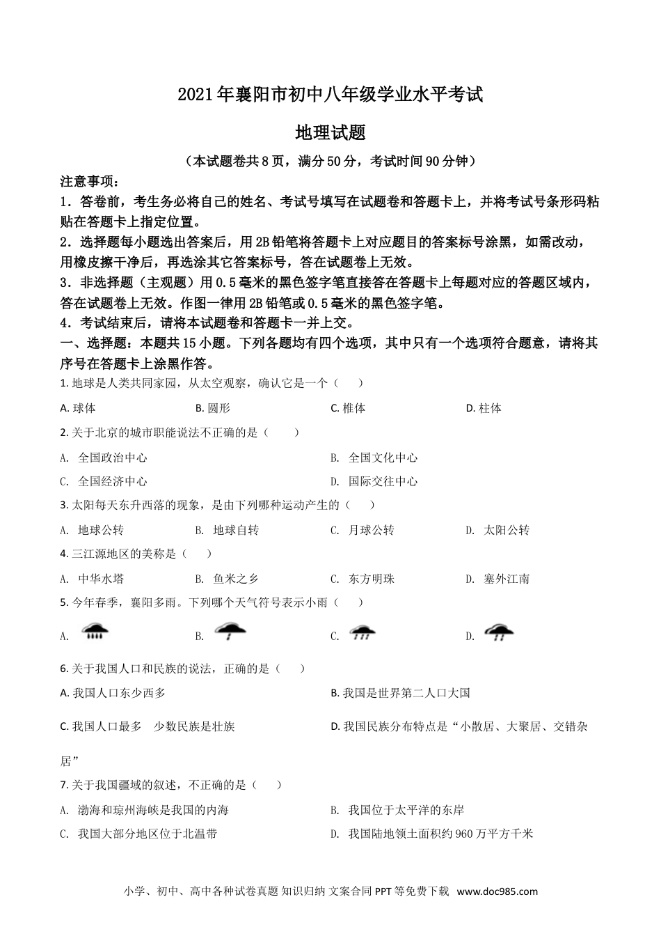 【中考历年真题】湖北省襄阳市2021年中考地理真题（原卷版）.doc