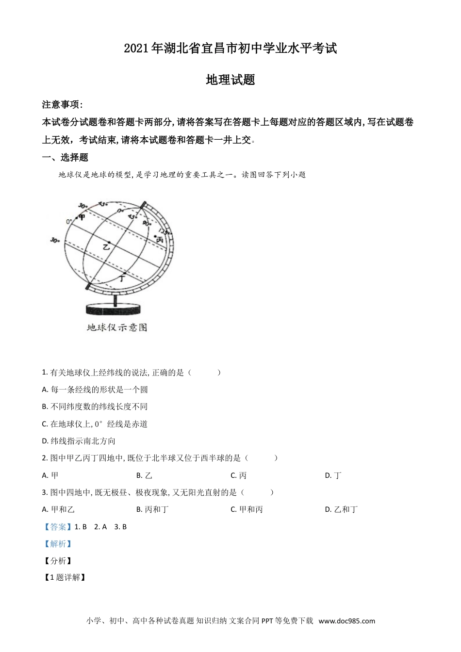 【中考历年真题】湖北省宜昌市2021年中考地理、生物真题（地理部分）（解析版）.doc