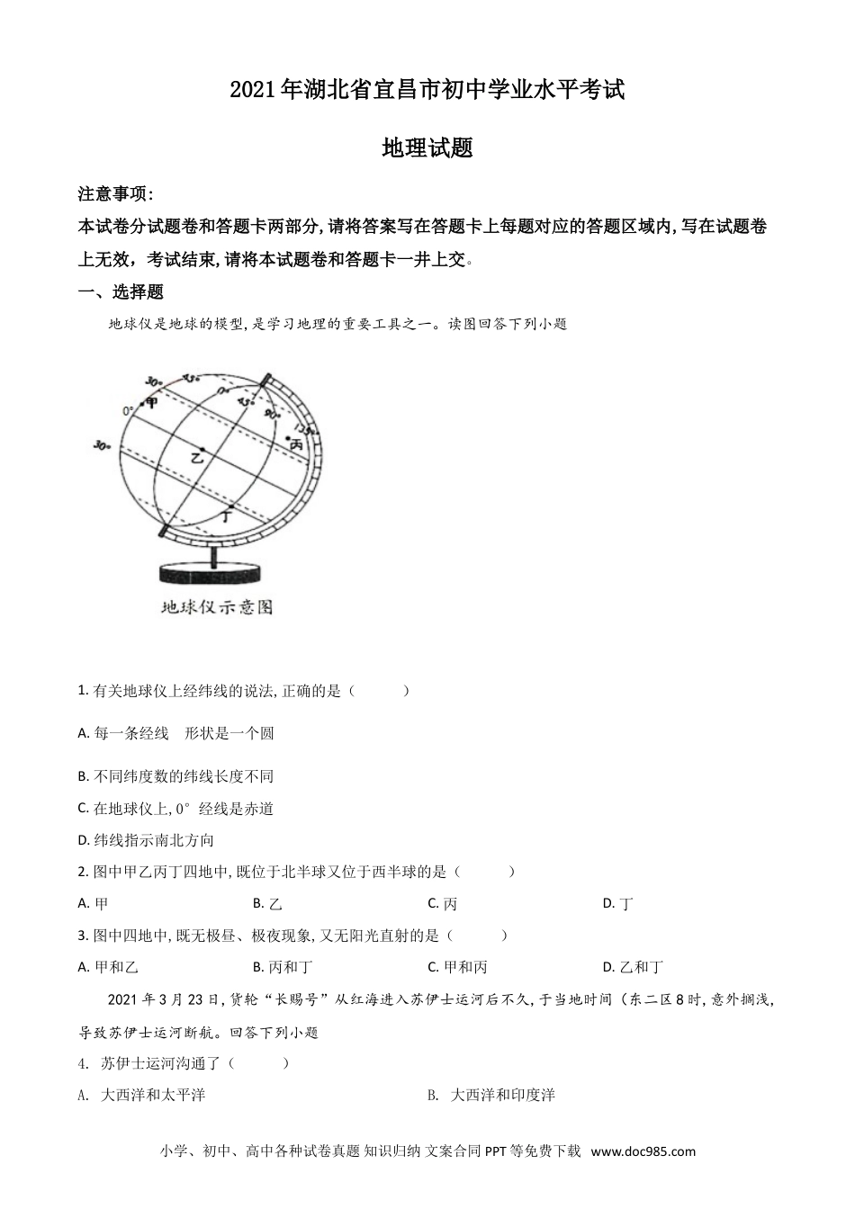 【中考历年真题】湖北省宜昌市2021年中考地理、生物真题（地理部分）（原卷版）.doc