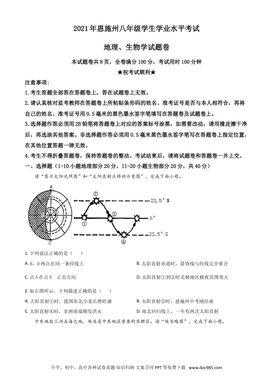 【中考历年真题】湖北省恩施土家族苗族自治州2021年中考地理生物真题（地理部分）（原卷版）.doc