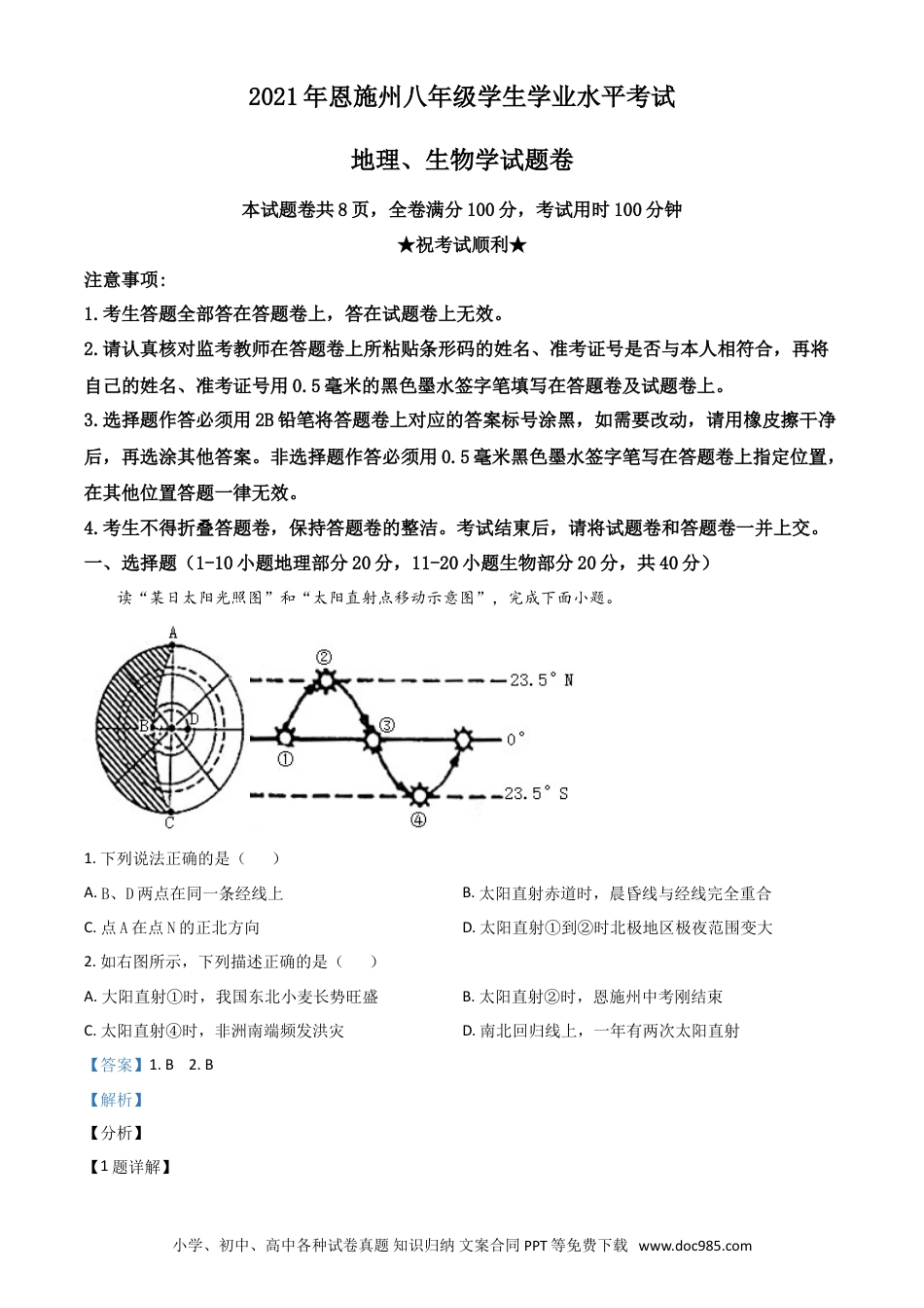 【中考历年真题】湖北省恩施土家族苗族自治州2021年中考地理生物真题（地理部分）（解析版）.doc