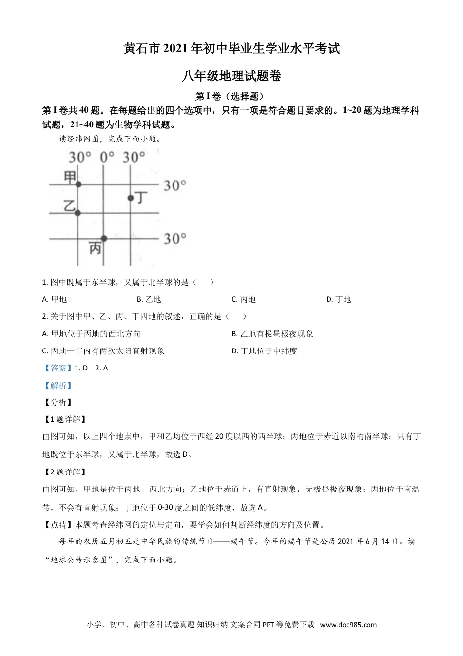 【中考历年真题】湖北省黄石市中考地理真题（解析版）.doc