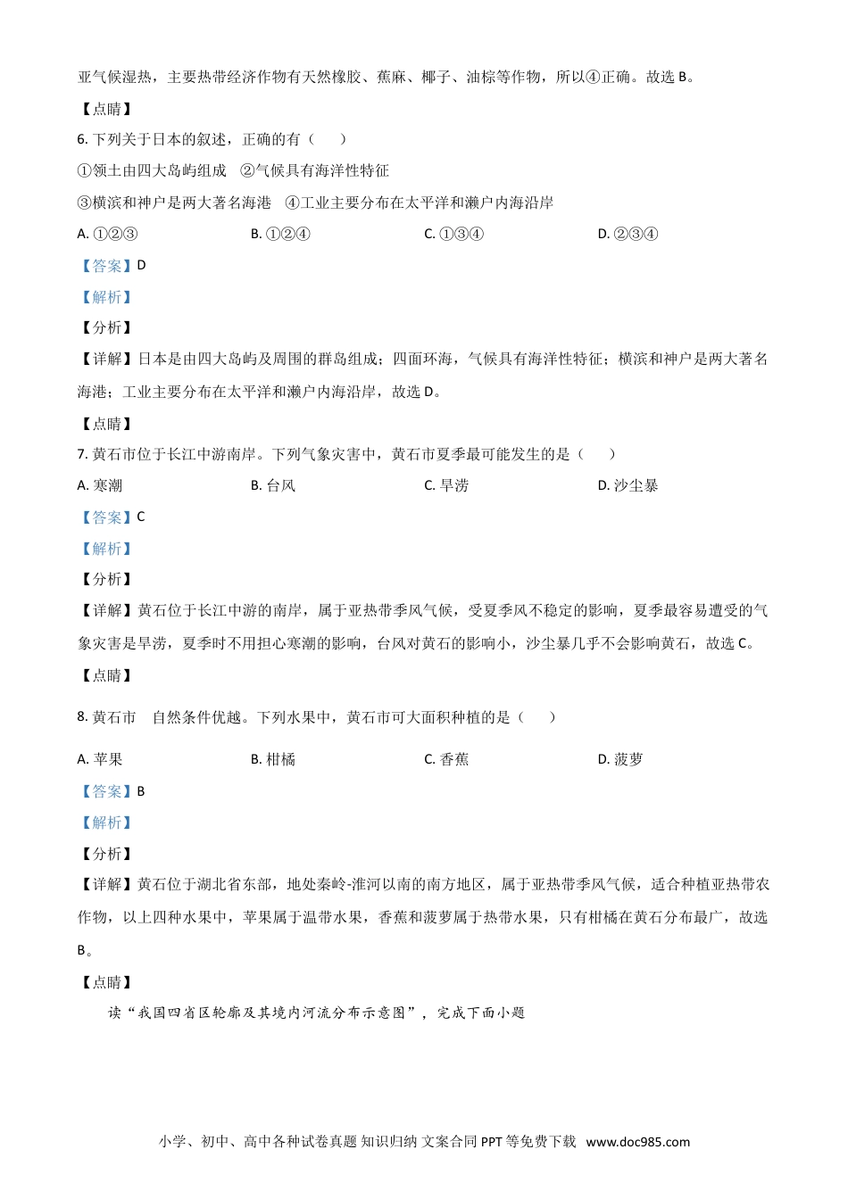 【中考历年真题】湖北省黄石市中考地理真题（解析版）.doc