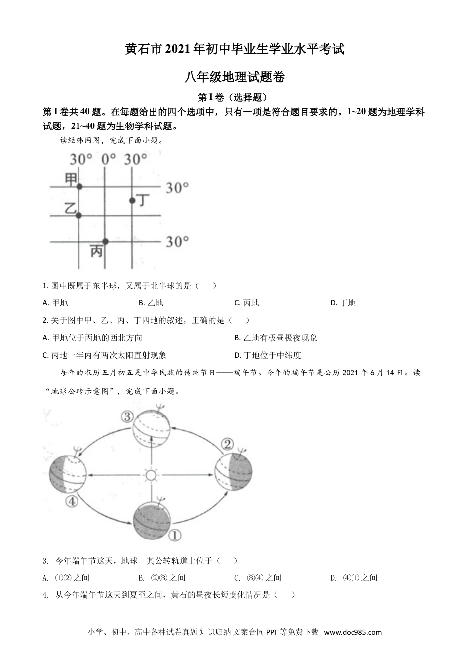 【中考历年真题】湖北省黄石市中考地理真题（原卷版）.doc