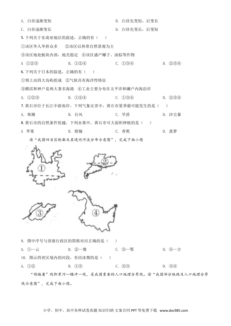 【中考历年真题】湖北省黄石市中考地理真题（原卷版）.doc