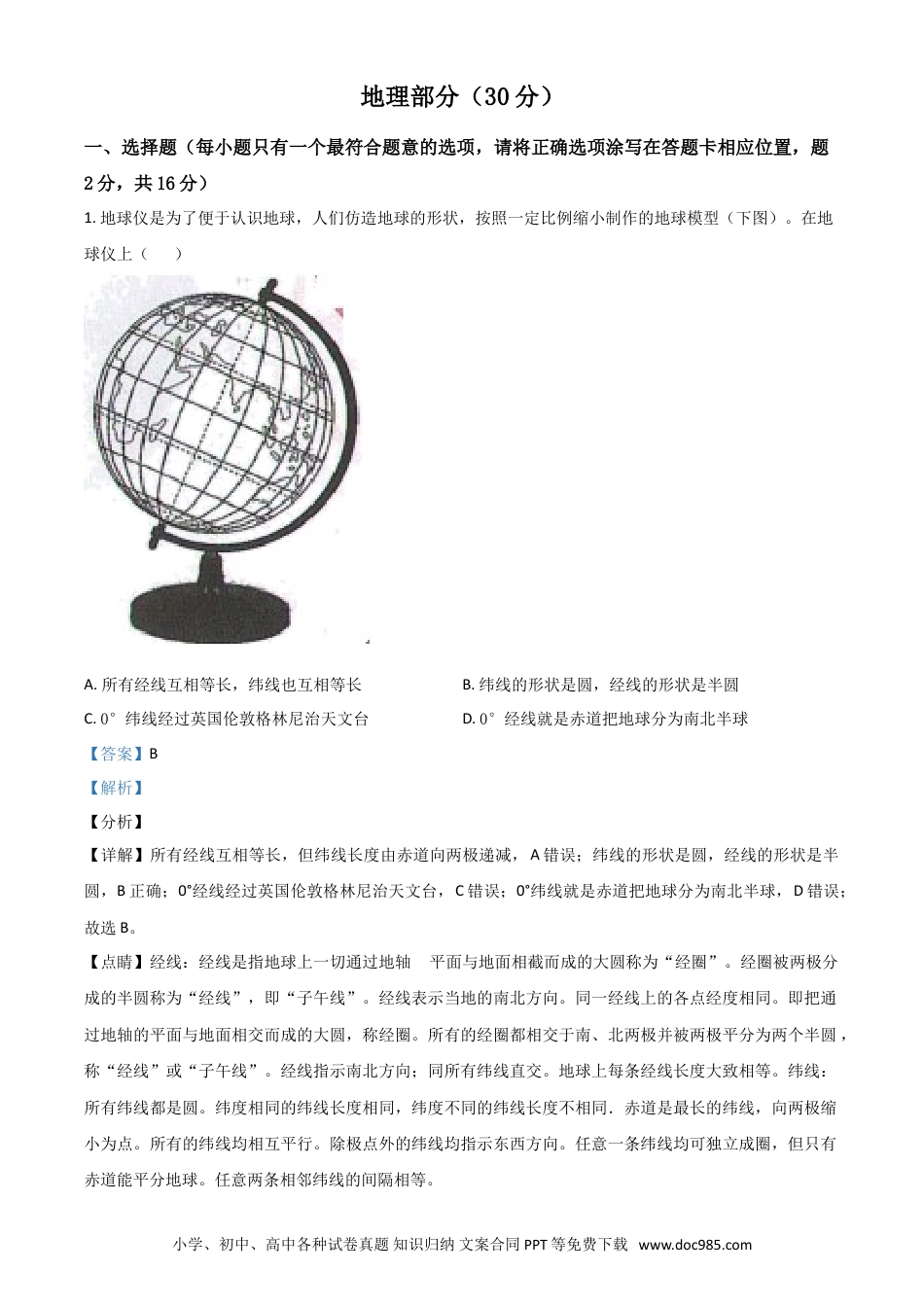 【中考历年真题】甘肃省武威市2021年中考地理真题（解析版）.doc