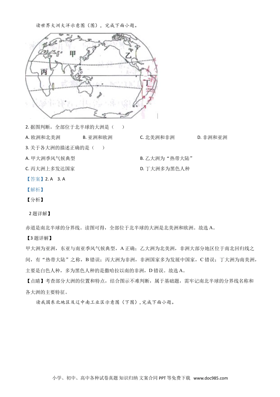 【中考历年真题】甘肃省武威市2021年中考地理真题（解析版）.doc