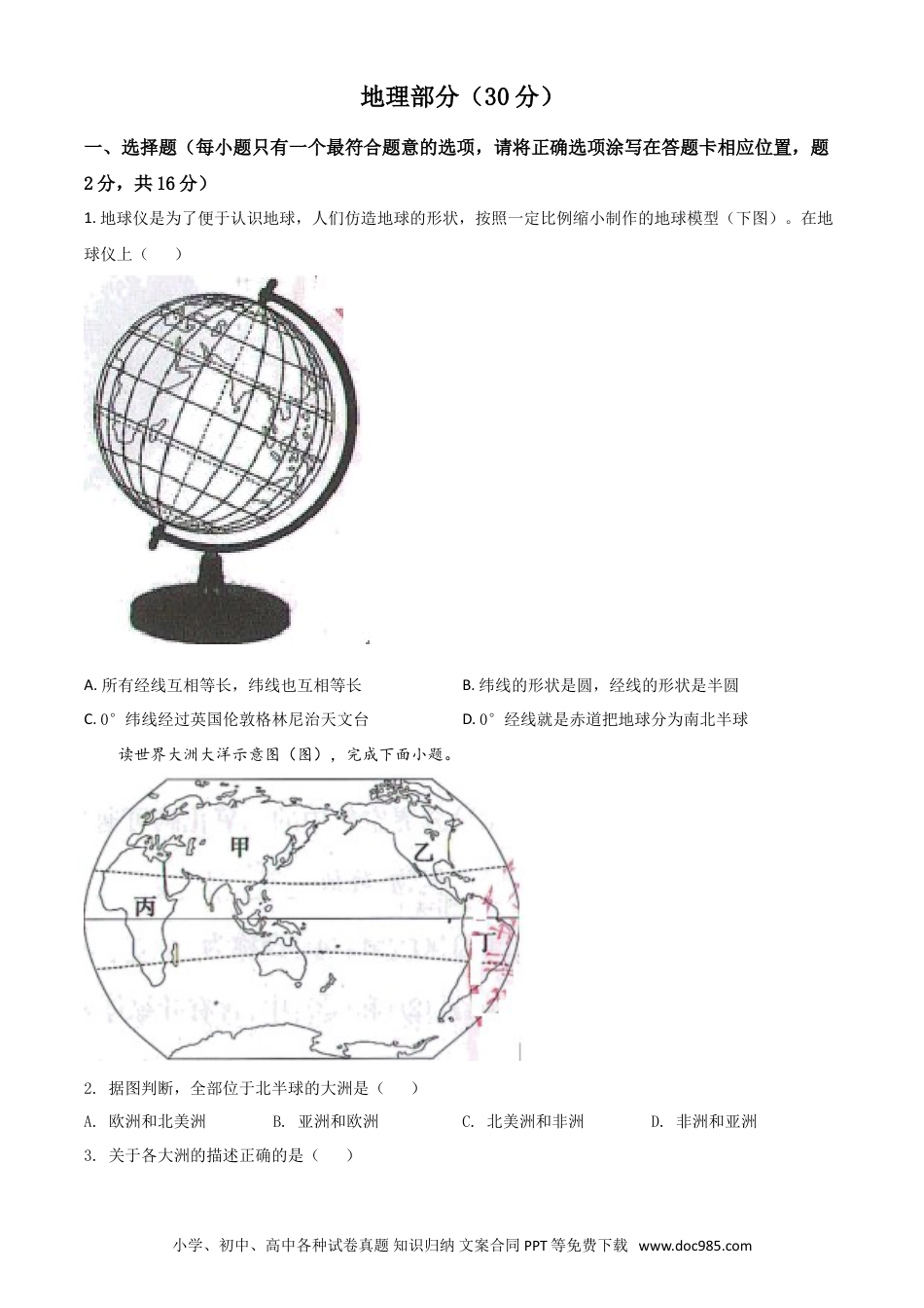【中考历年真题】甘肃省武威市2021年中考地理真题（原卷版）.doc