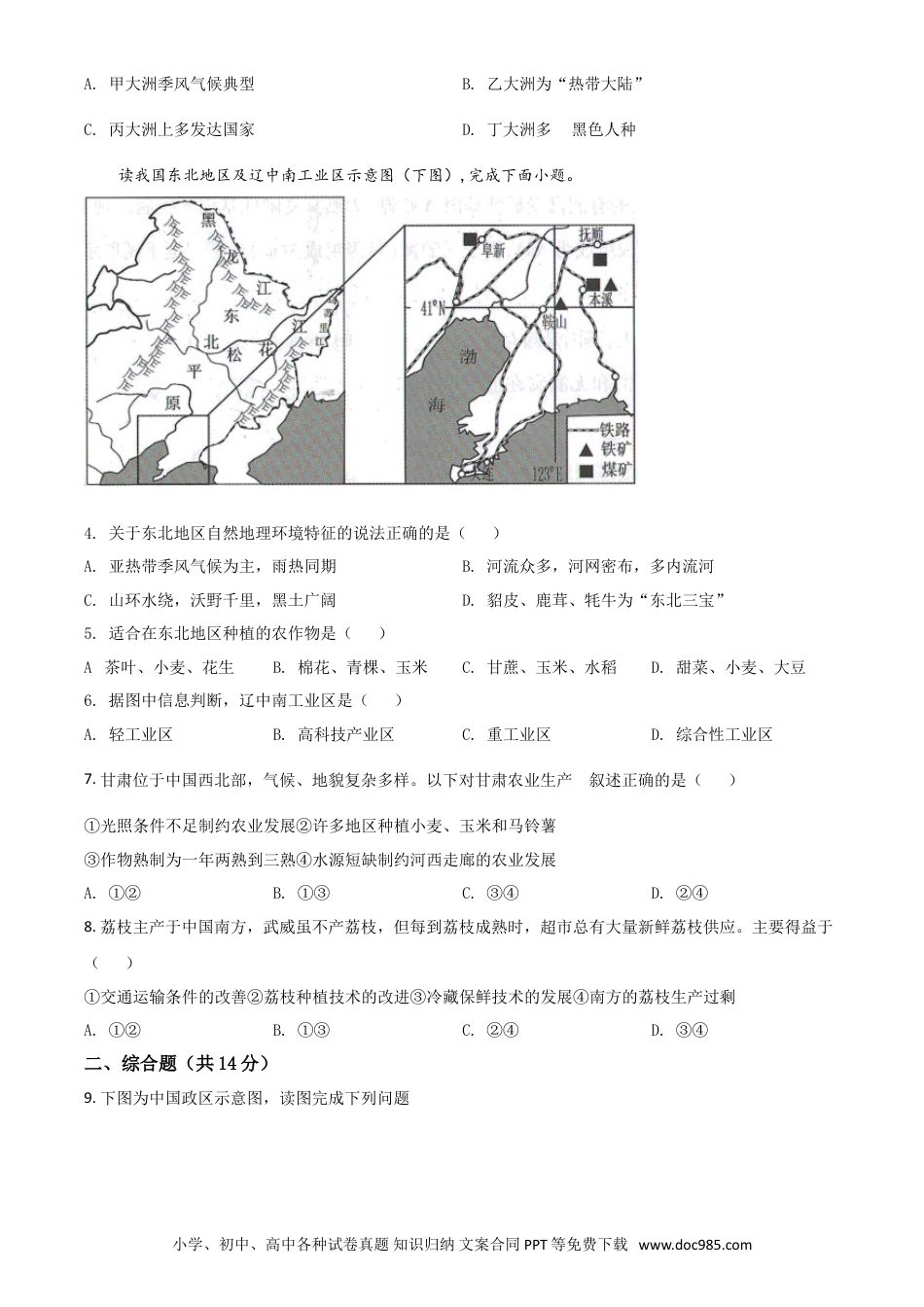 【中考历年真题】甘肃省武威市2021年中考地理真题（原卷版）.doc