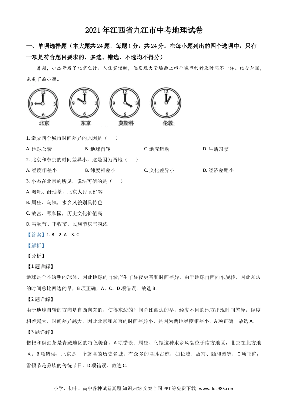 【中考历年真题】江西省九江市2021年中考地理真题（解析版）.doc